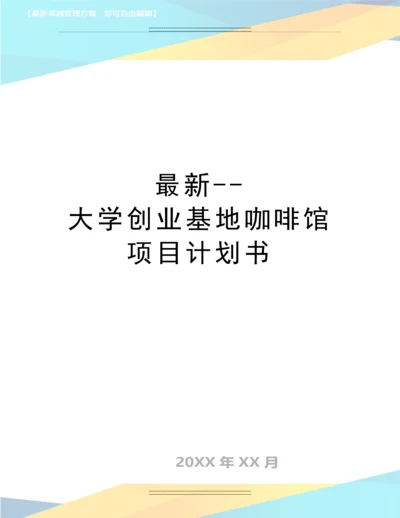 --大学创业基地咖啡馆项目计划书.docx