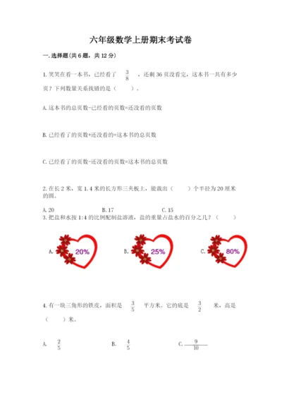 六年级数学上册期末考试卷含答案【精练】.docx