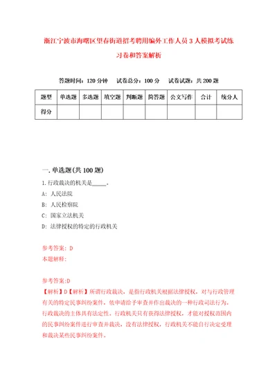 浙江宁波市海曙区望春街道招考聘用编外工作人员3人模拟考试练习卷和答案解析3