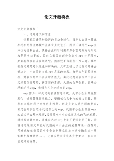 论文开题模板.docx