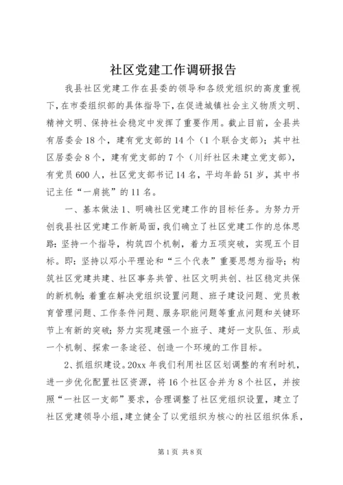 社区党建工作调研报告 (18).docx