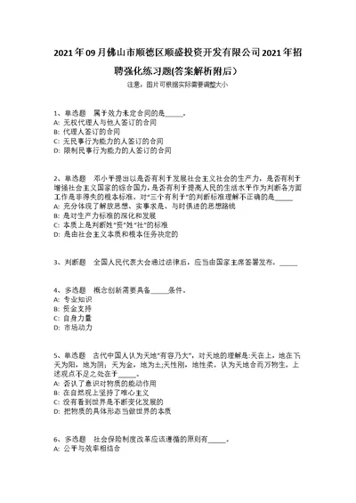 2021年09月佛山市顺德区顺盛投资开发有限公司2021年招聘强化练习题(答案解析附后）