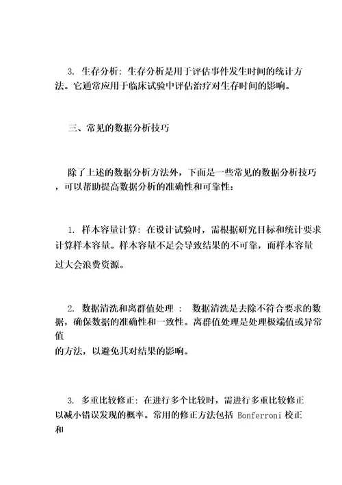 临床试验设计与数据分析方法
