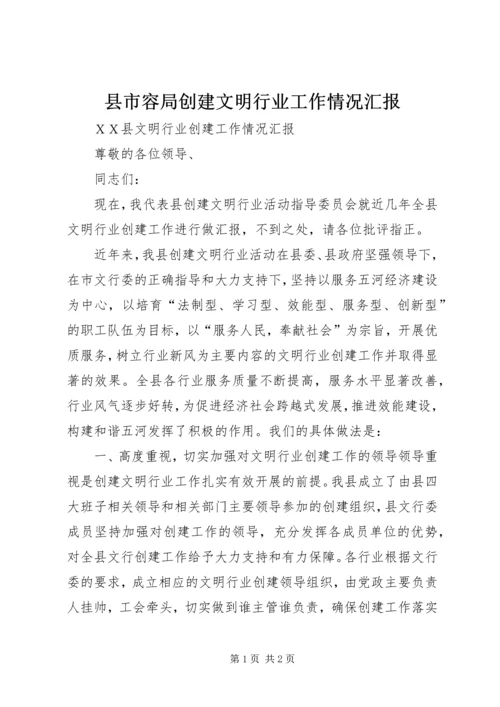 县市容局创建文明行业工作情况汇报 (3).docx