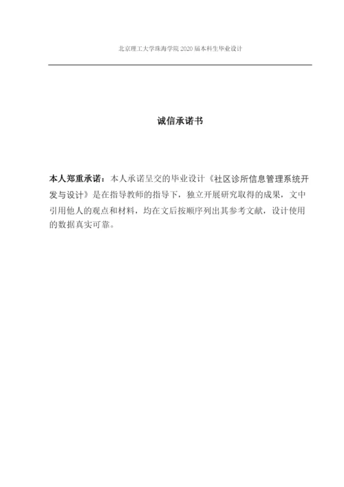 社区诊所信息管理系统开发与设计.docx