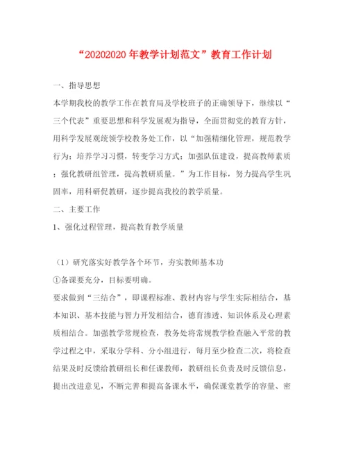 精编之年教学计划范文教育工作计划.docx