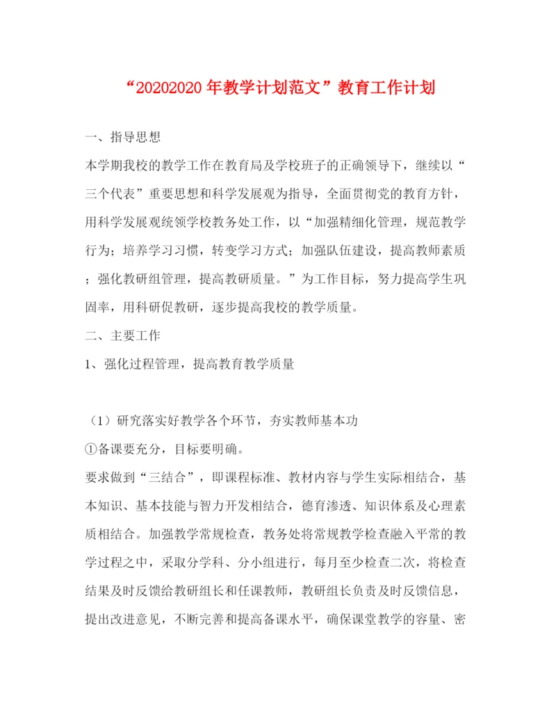 精编之年教学计划范文教育工作计划.docx