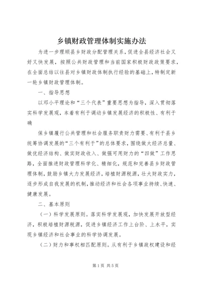 乡镇财政管理体制实施办法.docx