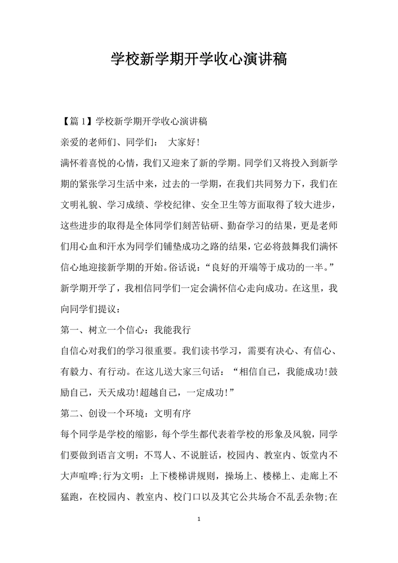学校新学期开学收心演讲稿