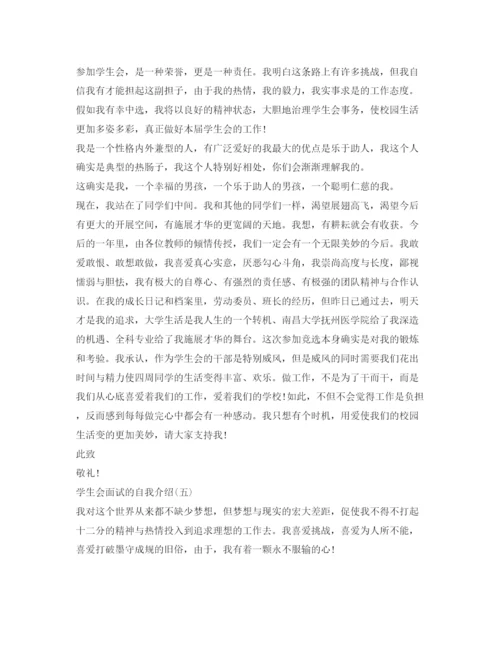 精编学生会面试的自我介绍参考范文.docx