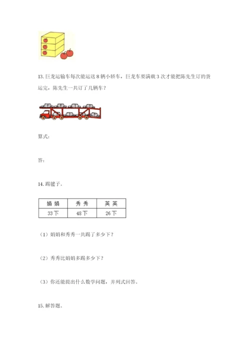 小学二年级数学应用题大全及答案（名校卷）.docx