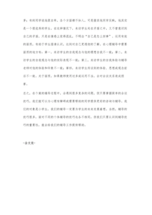 浅议小学生心理辅导中的会谈技巧.docx