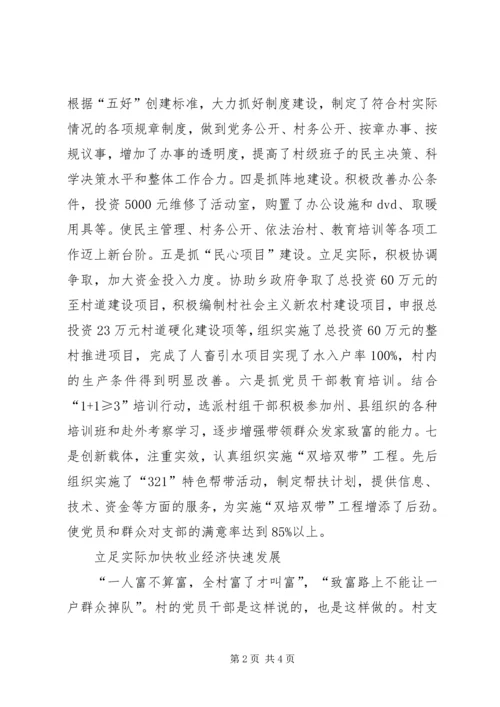 村党支部先进集体事迹材料（坚强的战斗堡垒）.docx