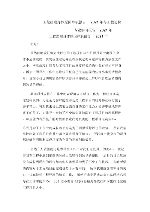 工程经理身体原因辞职报告2021年与工程造价专业实习报告2021年