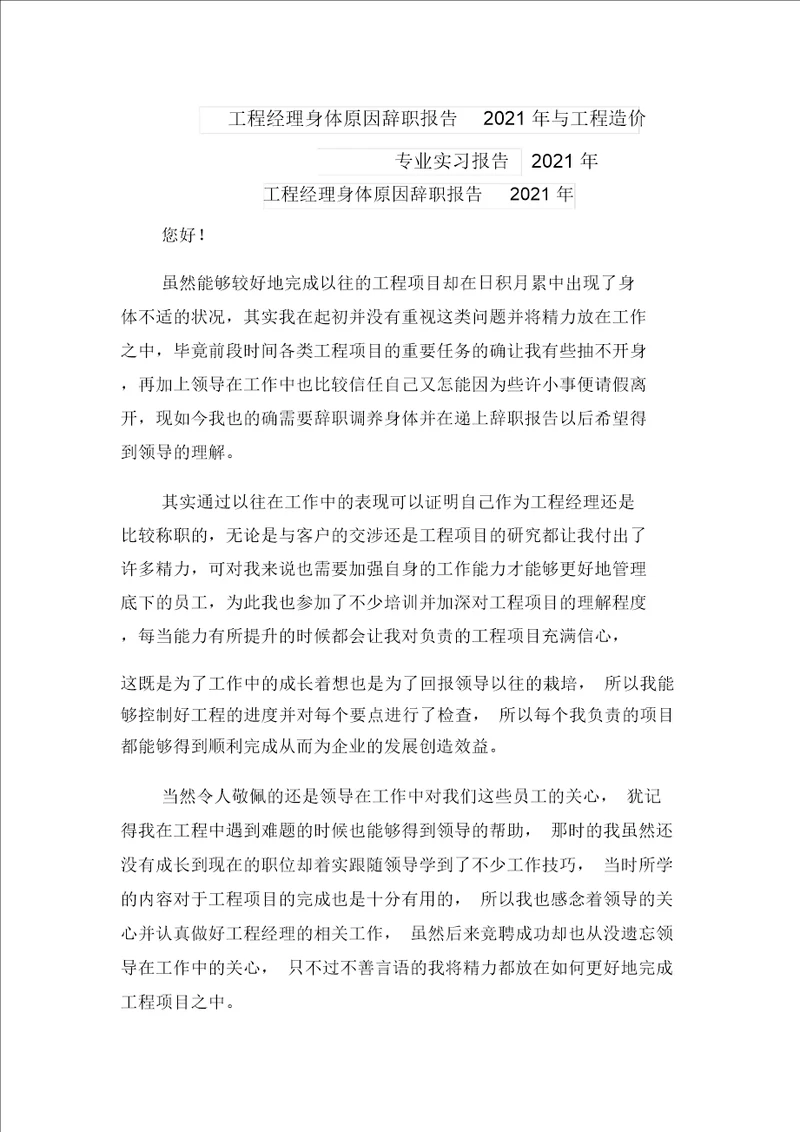 工程经理身体原因辞职报告2021年与工程造价专业实习报告2021年