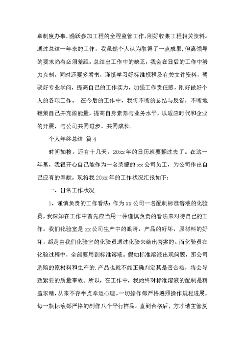 个人年终总结范文