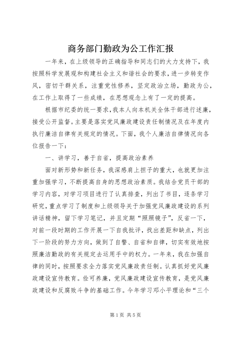 商务部门勤政为公工作汇报.docx