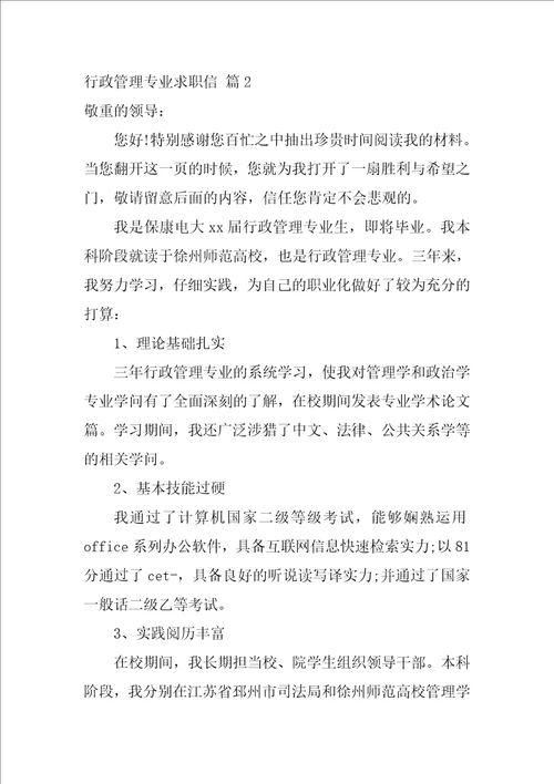 行政管理专业求职信集锦7篇行政管理专业的认识