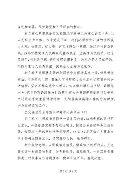 坚定理想信念增强四种意识心得体会【精选5篇】.docx