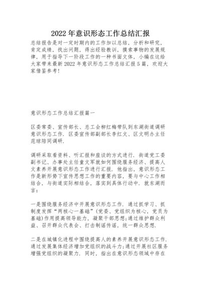 2022年意识形态工作总结汇报.docx