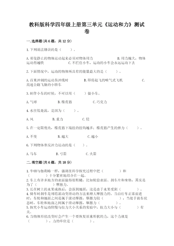 教科版科学四年级上册第三单元《运动和力》测试卷精品【夺冠系列】.docx