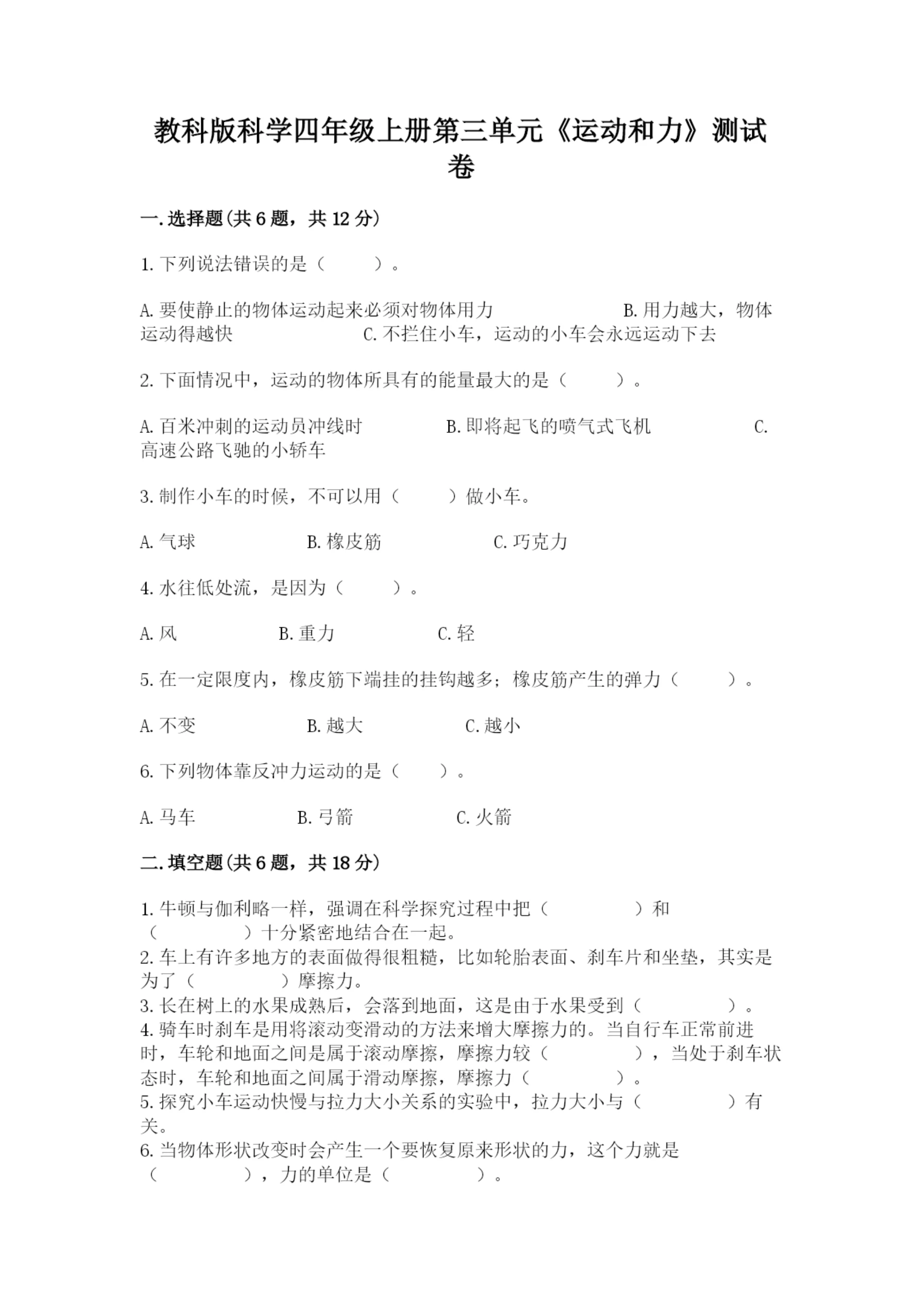 教科版科学四年级上册第三单元《运动和力》测试卷精品【夺冠系列】.docx