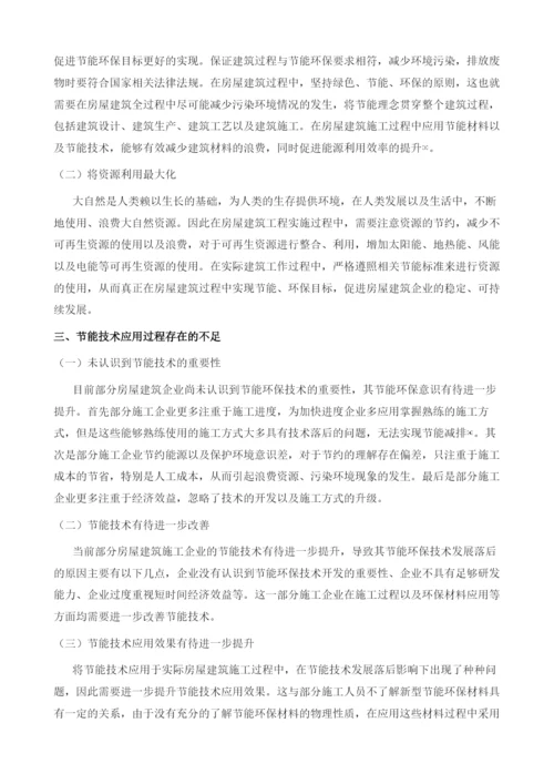 房屋建筑施工中节能技术的实践应用分析.docx