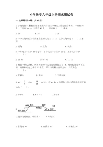 小学数学六年级上册期末测试卷附完整答案（名师系列）.docx