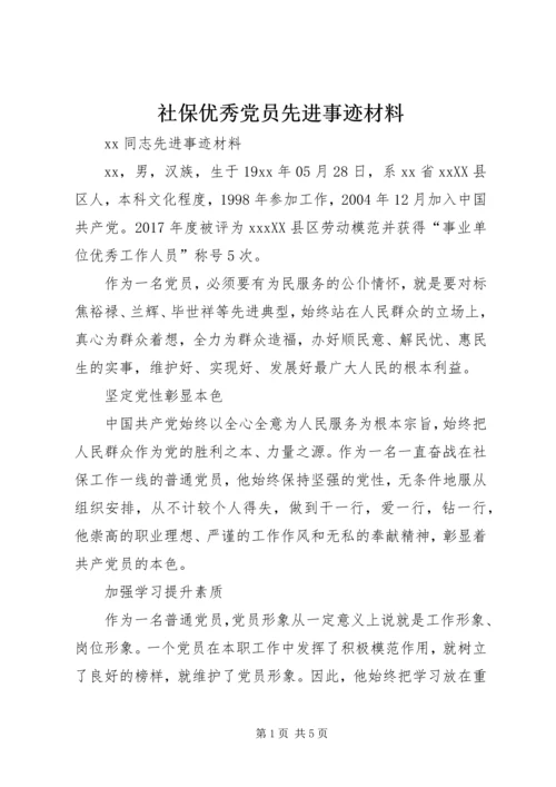 社保优秀党员先进事迹材料.docx