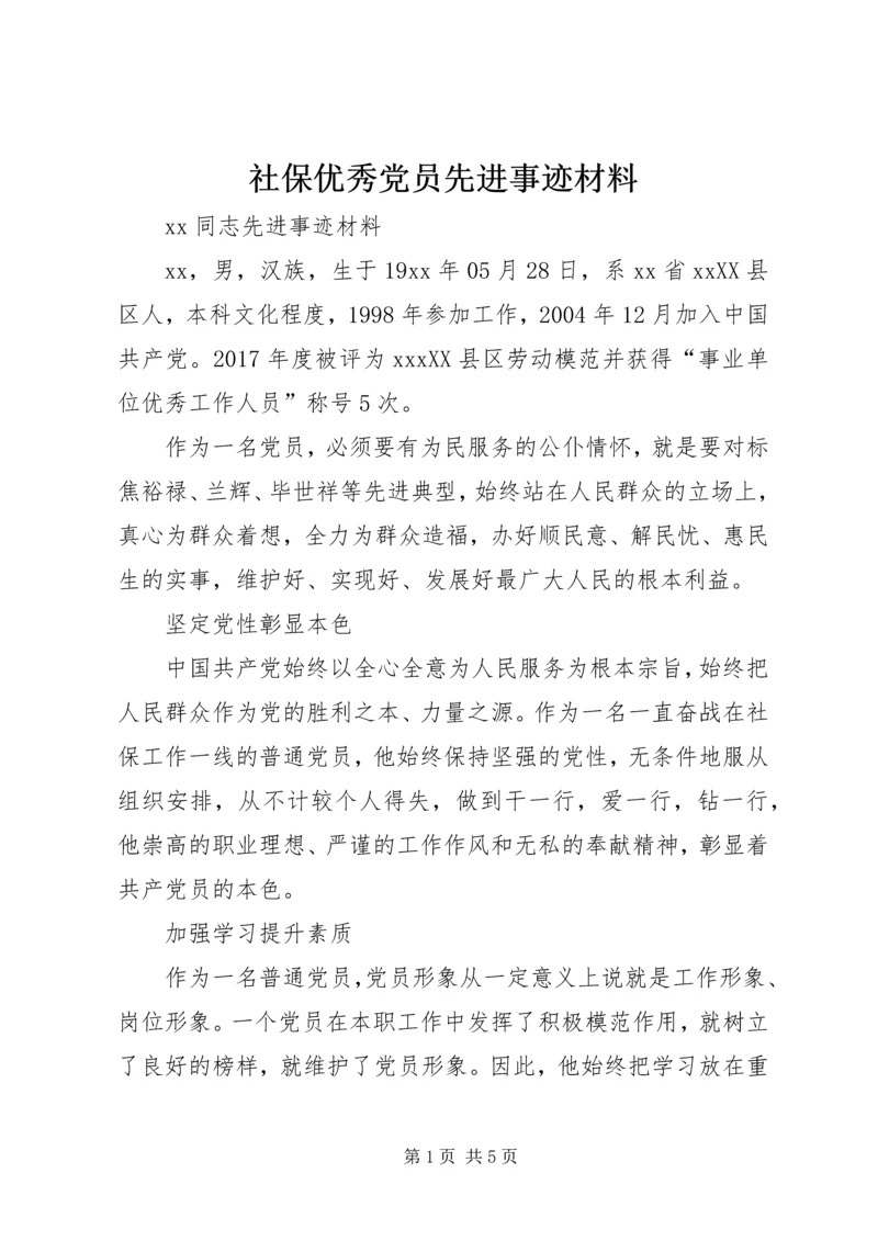 社保优秀党员先进事迹材料.docx