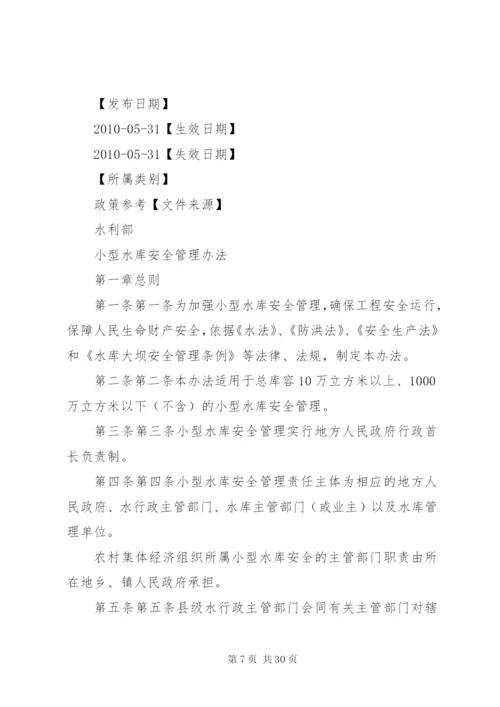 小型水库安全管理办法 (6).docx