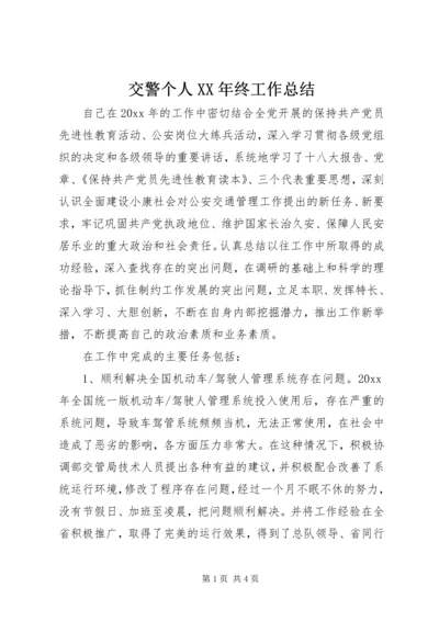 交警个人某年终工作总结.docx