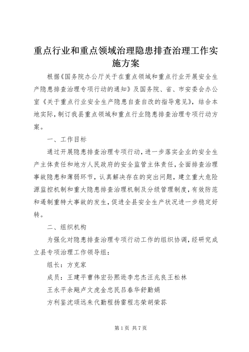 重点行业和重点领域治理隐患排查治理工作实施方案.docx