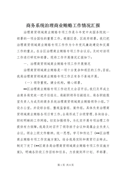 商务系统治理商业贿赂工作情况汇报.docx