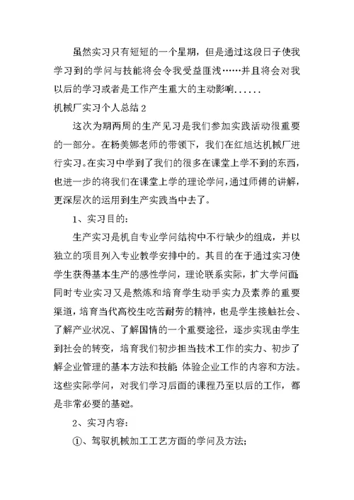 机械厂实习个人总结