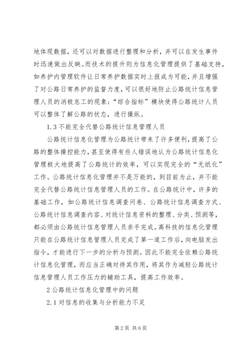 公路统计信息化管理问题思考.docx