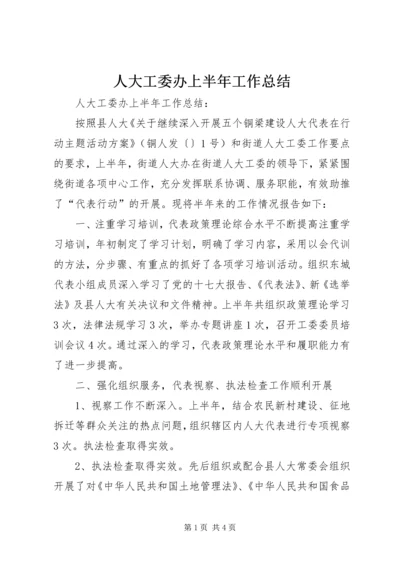 人大工委办上半年工作总结_1.docx