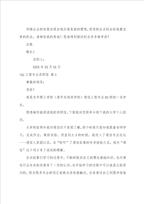 精选工程专业求职信范文七篇求职信格式模板