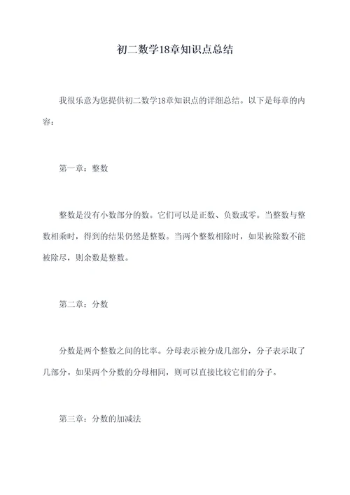 初二数学18章知识点总结