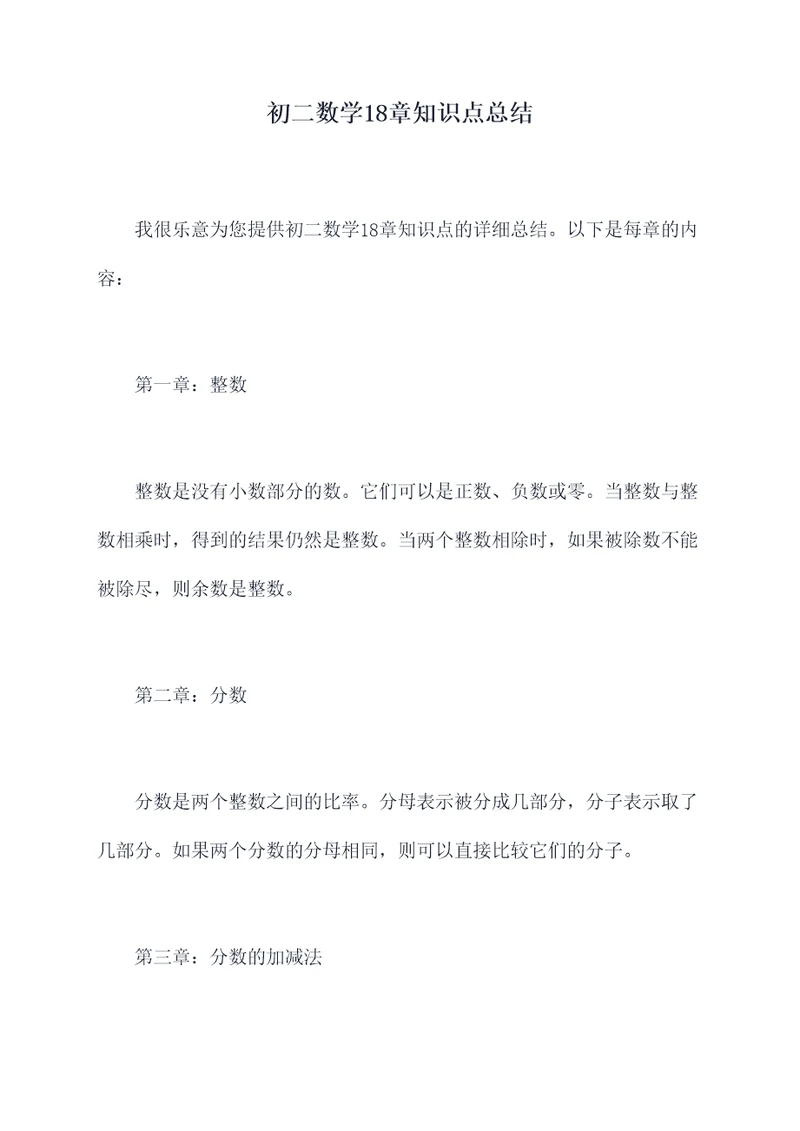 初二数学18章知识点总结
