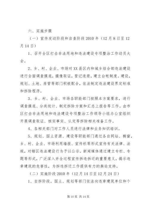 高XX县区集中整治违法用地及违章建筑实施方案_1.docx