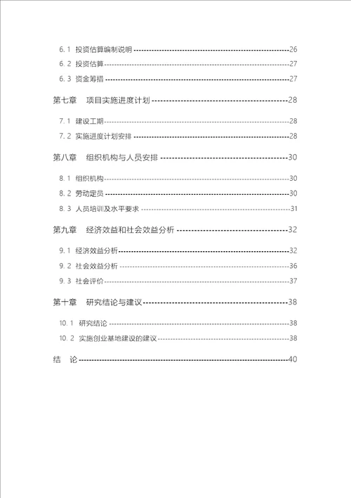 中小企业创业孵化基地建设项目可行性研究报告