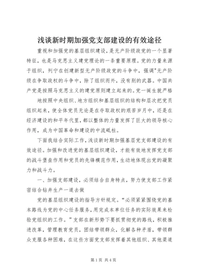 浅谈新时期加强党支部建设的有效途径 (2).docx