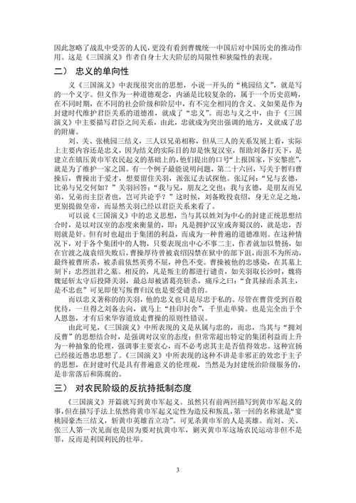 论《三国演义》的道德观