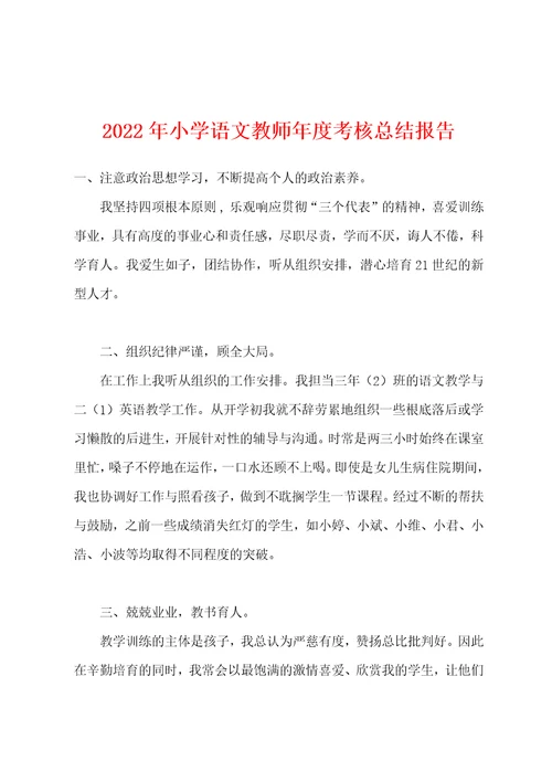 2022年小学语文教师年度考核总结报告