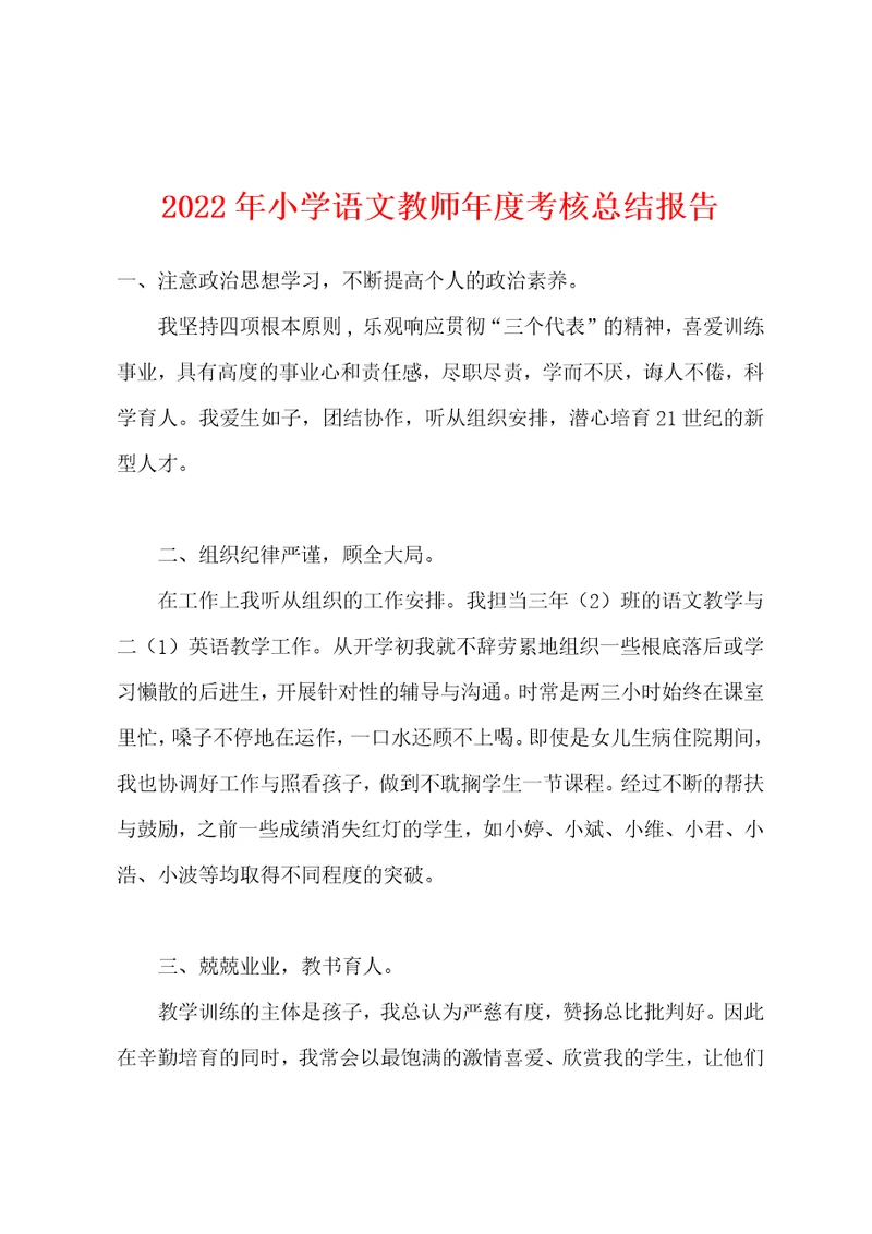 2022年小学语文教师年度考核总结报告