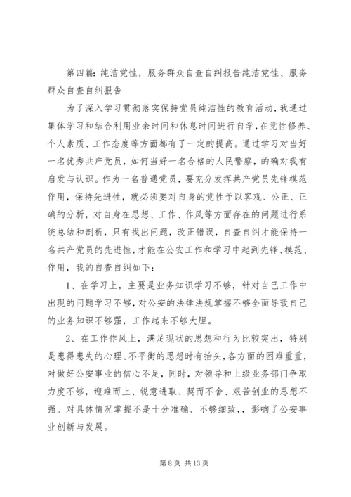 学习纯洁党性、服务群众”.docx