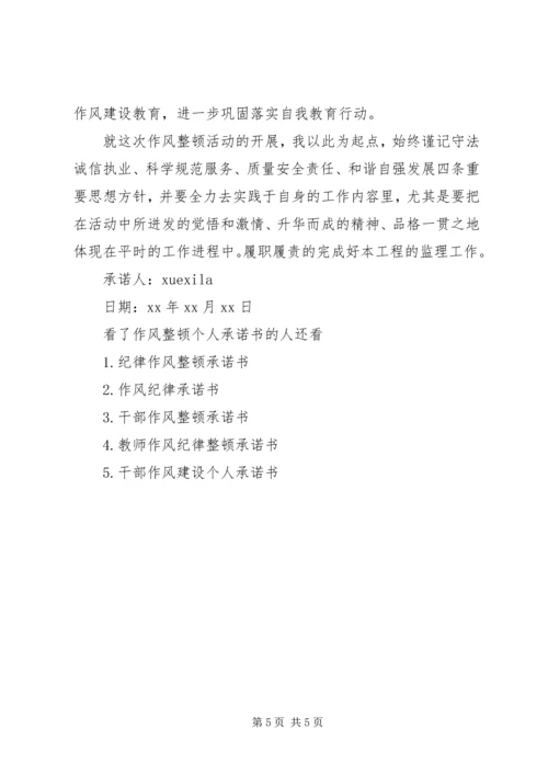 作风整顿个人承诺书 (2).docx