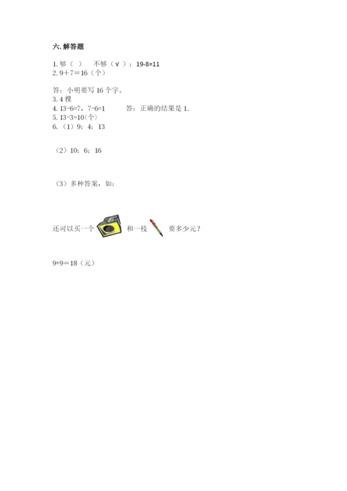 人教版一年级上册数学期末测试卷及答案（基础+提升）.docx