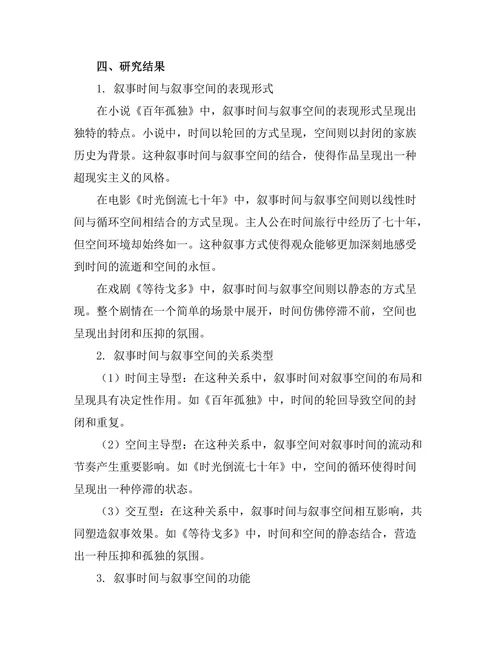 叙事时间与叙事空间的交互关系